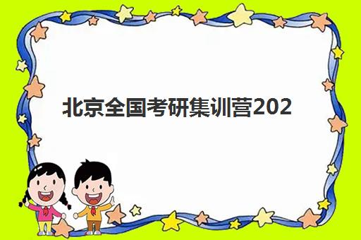 北京全国考研集训营2025年成绩查询时间如何安排？最新查分渠道、时间节点与后续规划全解析