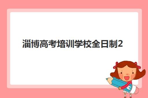 淄博高考培训学校全日制2025辅导班哪儿最好如何选择最科学？2025年最新排名榜单、择校指南与成功案例全解析
