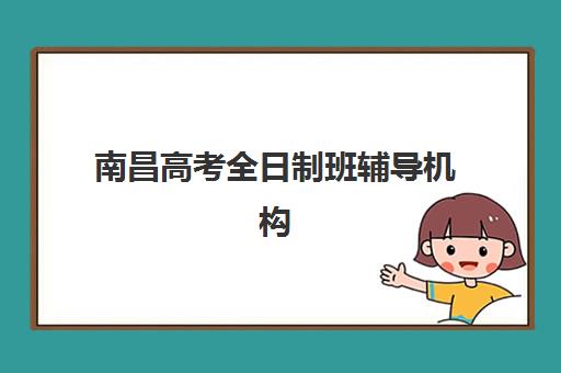 南昌高考全日制班辅导机构时间2025具体时间如何查询？最新时间表、报名流程与择校指南全解析