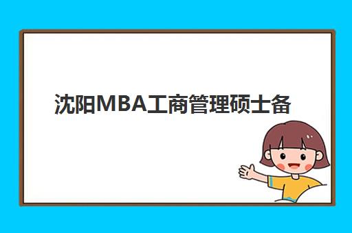 沈阳MBA工商管理硕士备考高端课程机构用户口碑白皮书如何获取？2025年Top5口碑榜、评价解析与择校指南