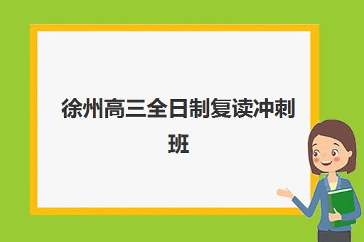 徐州高三全日制复读冲刺班培训班多少钱一个月？2025年费用全景解读与高性价比机构选择指南
