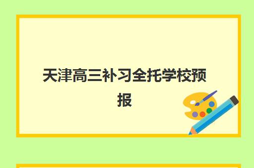 天津高三补习全托学校预报名时间2026年何时开始？最新权威机构排名、报名材料准备与全流程指南详解