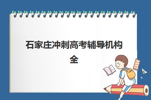 石家庄冲刺高考辅导机构全日制报名确认时间是几号?2025年最新时间表、择校指南与成功案例全解析 石家庄冲刺高考辅导机构全日制报名确认时间是几号?2025年最新时间表、择校指南与成功案例全解析