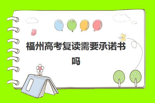 福州高考复读需要承诺书吗？2025年承诺书政策解析与机构选择指南