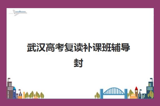 武汉高考复读补课班辅导封闭式集训营地址如何查询最准确？2025年最新地址大全、查询步骤与择校指南全解析