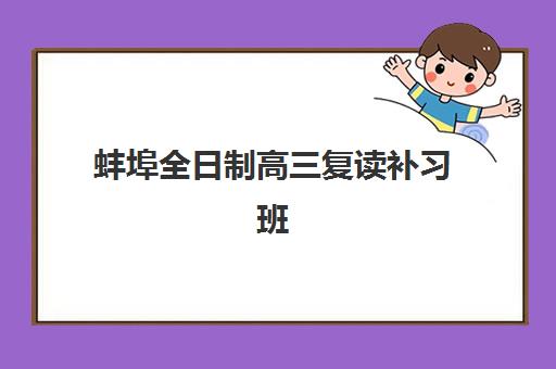 蚌埠全日制高三复读补习班如何选？2025年阳光复读学校师资深度解析与排名对比