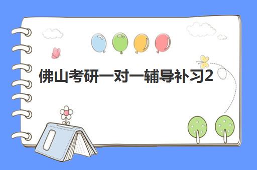 佛山考研一对一辅导补习2025年成绩公布时间如何查询？最新权威时间节点、各渠道查询方法与科学备考全指南
