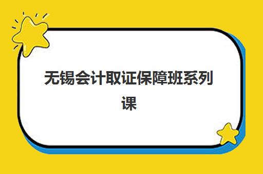无锡会计取证保障班系列课程培训班哪个好一点？2025年课程设置、机构对比与择校指南