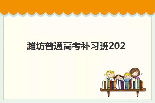潍坊普通高考补习班2025年考点分布如何查询？最新考点名单、看考场攻略与备考指南全解析