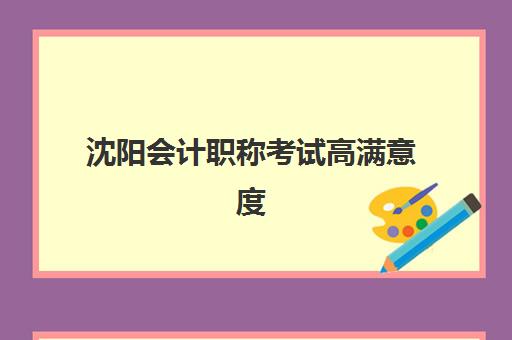 沈阳会计职称考试高满意度机构TOP5如何选择?2025年最新排名解析、择校标准与成功案例全指南 沈阳会计职称考试高满意度机构TOP5如何选择?2025年最新排名解析、择校标准与成功案例全指南