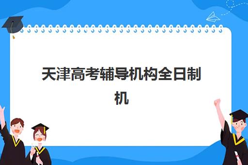 天津高考辅导机构全日制机构服务透明度报告如何查询？2025年最新权威数据与择校全攻略详解