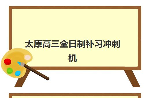 太原高三全日制补习冲刺机构五大机构用户推荐榜如何查？2025年最新排名与择校指南
