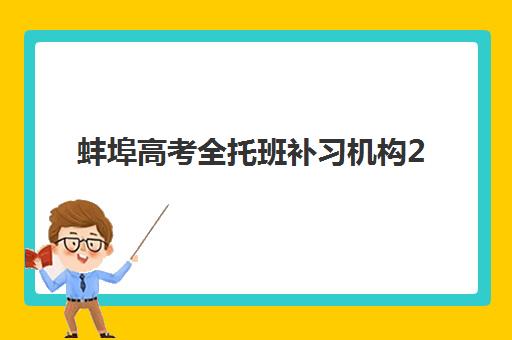 蚌埠高考全托班补习机构2025年报名时间如何安排？附最新时间表、报名步骤与择校指南全解析