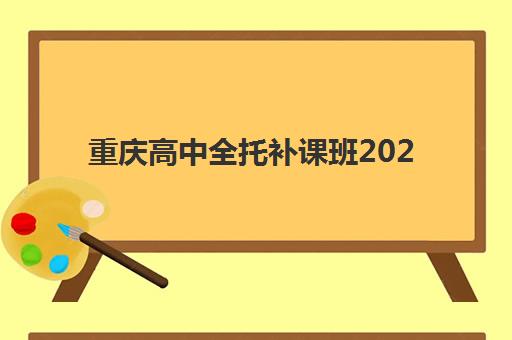 重庆高中全托补课班2025报名时间表格如何科学规划？最新权威时间节点、报名流程与机构选择全指南