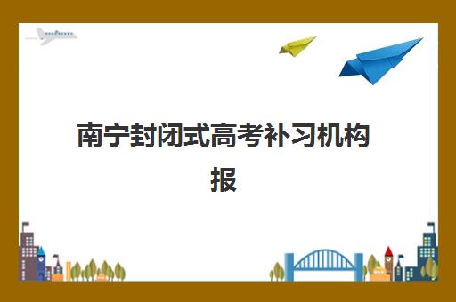 南宁封闭式高考补习机构报考点需要工作证明吗？2025年最新政策解读、必备材料清单与全流程报考指南