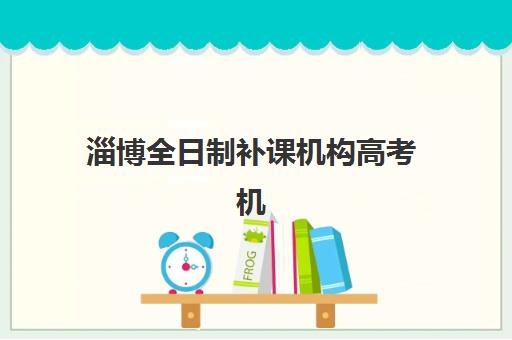 淄博全日制补课机构高考机构服务透明度报告如何查询？2025年最新调查数据与择校指南