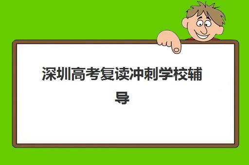 深圳高考复读冲刺学校辅导机构最新排行榜如何查询？2025年权威榜单解析与择校全指南