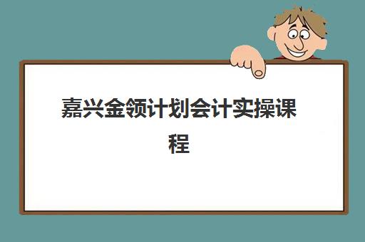 嘉兴金领计划会计实操课程需要现场确认吗现在？2023年最新确认政策、流程详解与材料准备全指南