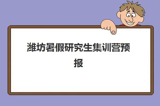 潍坊暑假研究生集训营预报名需要抢考点吗？2025年最新考点安排、抢报策略与成功案例深度解析