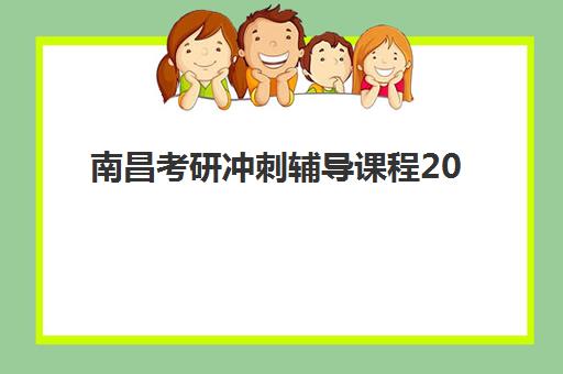 南昌考研冲刺辅导课程2025年成绩查询时间全面指南：查询时间、官方渠道、复核流程与考后规划