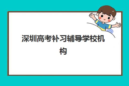 深圳高考补习辅导学校机构服务竞争力如何评估?2025年权威报告、十大机构服务对比与择校全攻略 深圳高考补习辅导学校机构服务竞争力如何评估?2025年权威报告、十大机构服务对比与择校全攻略