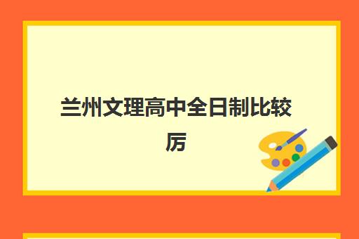 兰州文理高中全日制比较厉害的培训机构数学如何选？2025年最新排名与择校全指南