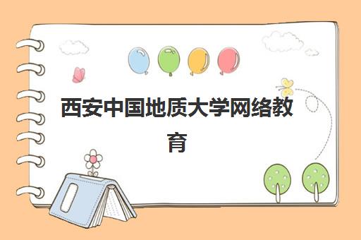 西安中国地质大学网络教育课程现场确认需要什么材料？2025年最新材料清单、准备流程与常见问题全解析