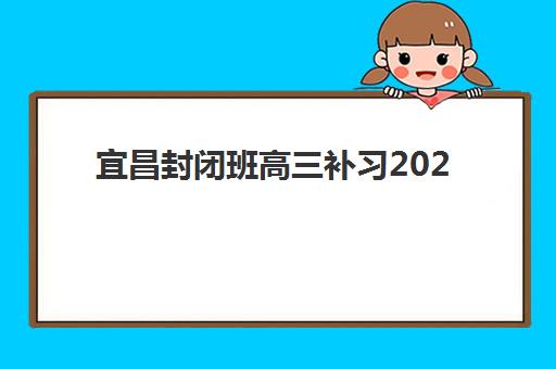宜昌封闭班高三补习2025年报名人数统计如何？最新数据解读、趋势分析与择校指南
