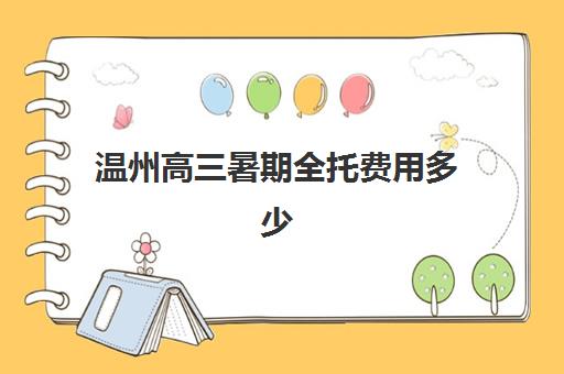 温州高三暑期全托费用多少？2025年半年班费用解析与择校指南