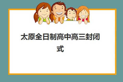 太原全日制高中高三封闭式集训营地址如何查询？2025年最新校区分布、交通指南与择校全攻略