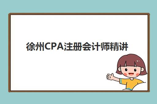 徐州CPA注册会计师精讲课程集训营排名榜单如何查询？2025年最新权威排名解析、择校指南与成功案例全攻略