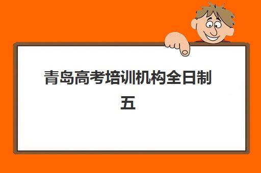 青岛高考培训机构全日制五大机构服务能力分析如何查询？2025年权威评估、择校指南与成功案例深度解析