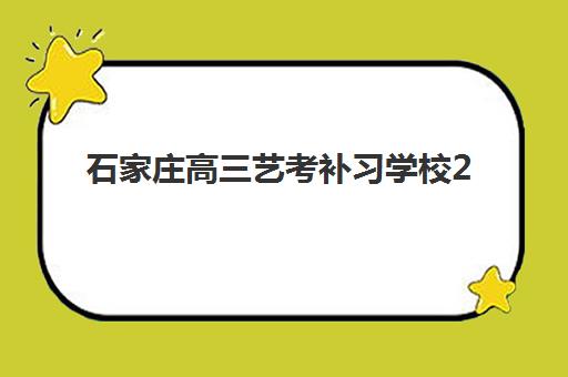石家庄高三艺考补习学校2025年考试时间公布如何查询？最新时间表、备考策略与择校全指南