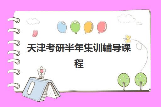 天津考研半年集训辅导课程辅导机构有哪些地方好？2025年Top5权威排名、择校技巧与避坑全攻略
