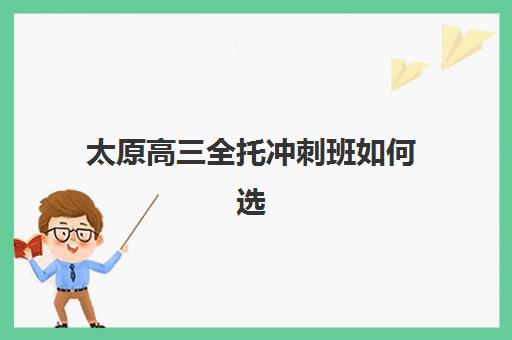 太原高三全托冲刺班如何选？头部机构特色解析与性价比指南