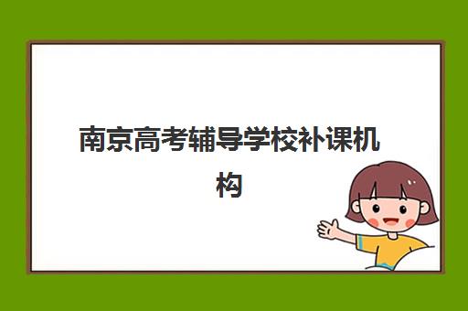 南京高考辅导学校补课机构核心竞争力如何对比？2025年择校指南与机构优势解析