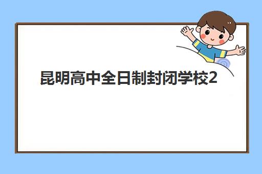 昆明高中全日制封闭学校2025考试时间表如何查询？最新官方日程、备考规划与择校全攻略