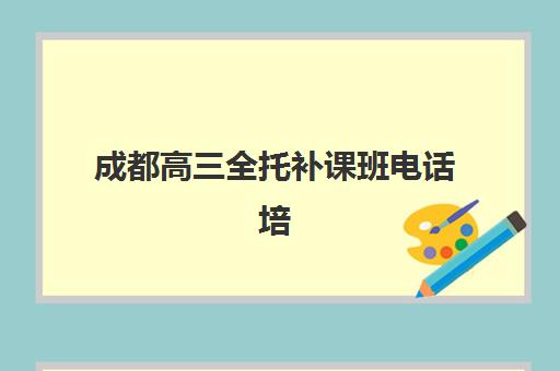 成都高三全托补课班电话培训机构费用多少？2025年权威费用解析、机构对比与科学择校全指南