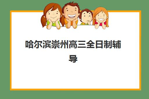 哈尔滨崇州高三全日制辅导培训机构费用高吗？2025年最新收费标准、性价比分析与省钱选择全指南