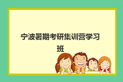 宁波暑期考研集训营学习班预报名考点在哪查？2025年最新查询渠道、考点分布与报名全攻略