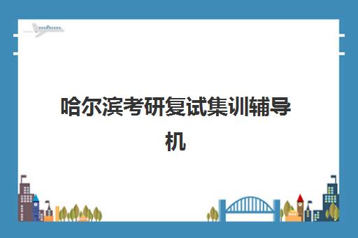哈尔滨考研复试集训辅导机构2025年成绩公布时间如何安排？最新时间节点与高性价比机构选择全攻略