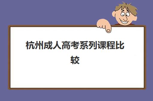 杭州成人高考系列课程比较厉害的培训机构数学如何选择？2025年最新权威数学辅导机构排名与择校全攻略