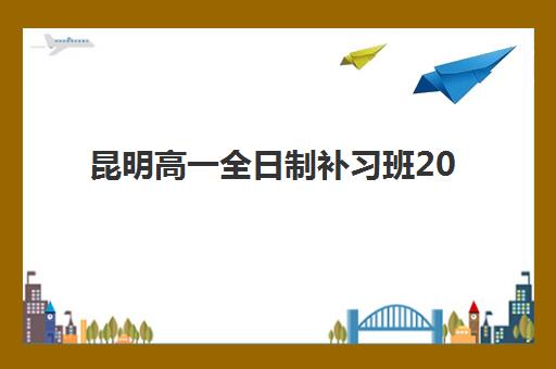 昆明高一全日制补习班2025年报名人数统计如何查询？最新招生数据解读与择校指南