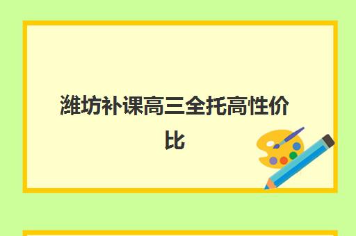 潍坊补课高三全托高性价比公办机构TOP5有哪些？2025年最新排名、择校指南与费用解析