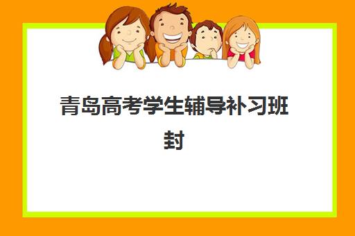 青岛高考学生辅导补习班封闭式集训营怎么样?2025年真实效果评测与选择指南 青岛高考学生辅导补习班封闭式集训营怎么样?2025年真实效果评测与选择指南