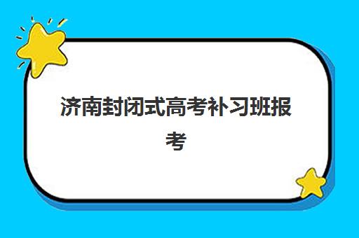 济南封闭式高考补习班报考点需要工作证明吗？2025年最新政策解读、材料准备全攻略与实操指南