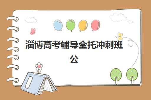 淄博高考辅导全托冲刺班公办vs民办服务对比如何选？2025年最新政策解读、择校指南与避坑全攻略