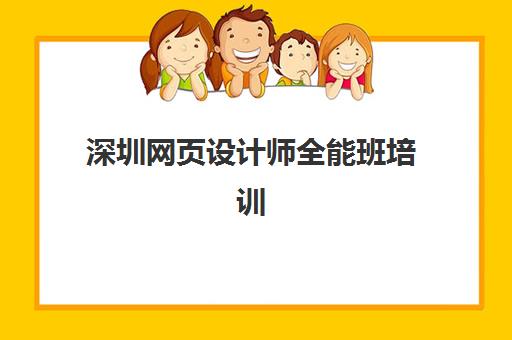 深圳网页设计师全能班培训机构哪个比较好？2023年最新权威排名TOP5、择校指南与成功案例全解析