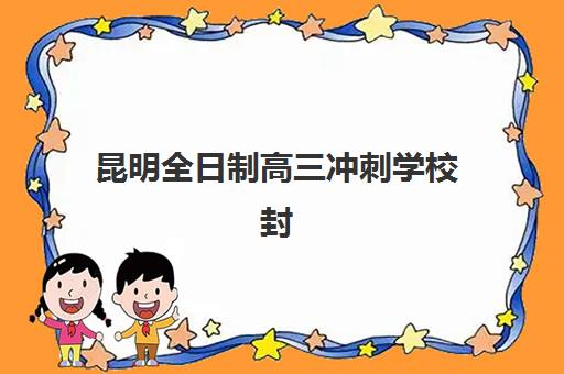 昆明全日制高三冲刺学校封闭式集训营怎么样啊？2025年真实效果、课程设置与选择指南全解析