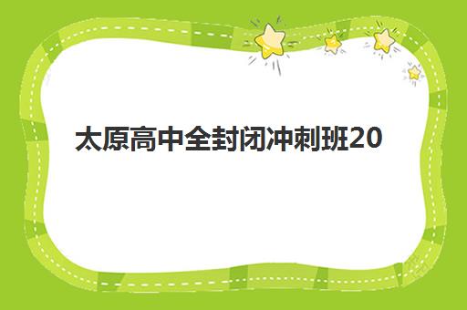 太原高中全封闭冲刺班2025什么时候出成绩？最新成绩公布时间预测、查询方式与后续规划全指南